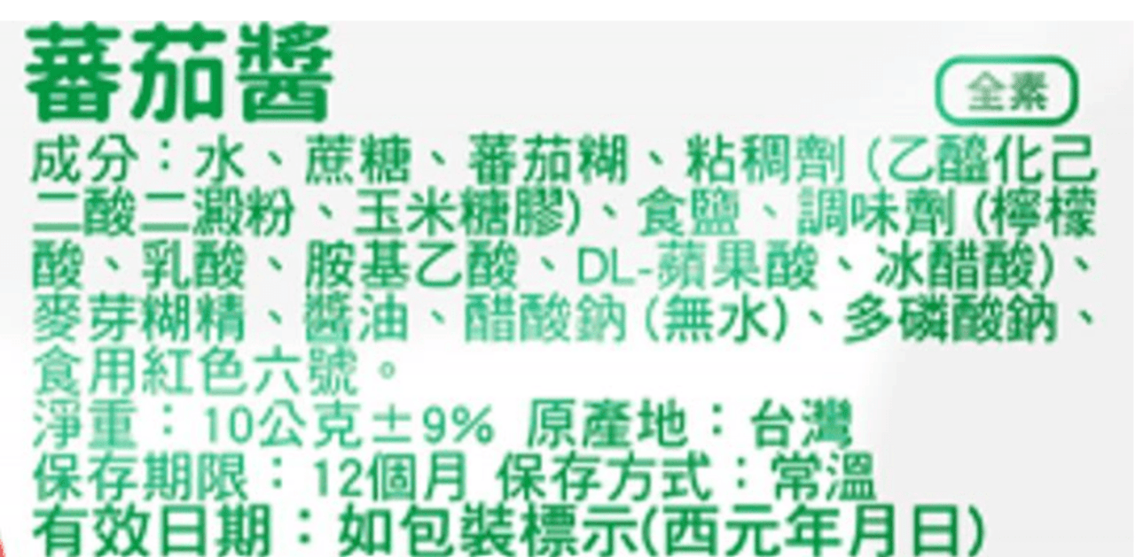 番茄醬標示 (2)